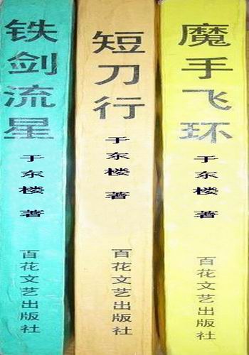 于东楼作品：《铁剑流星·魔手飞环·短刀行》