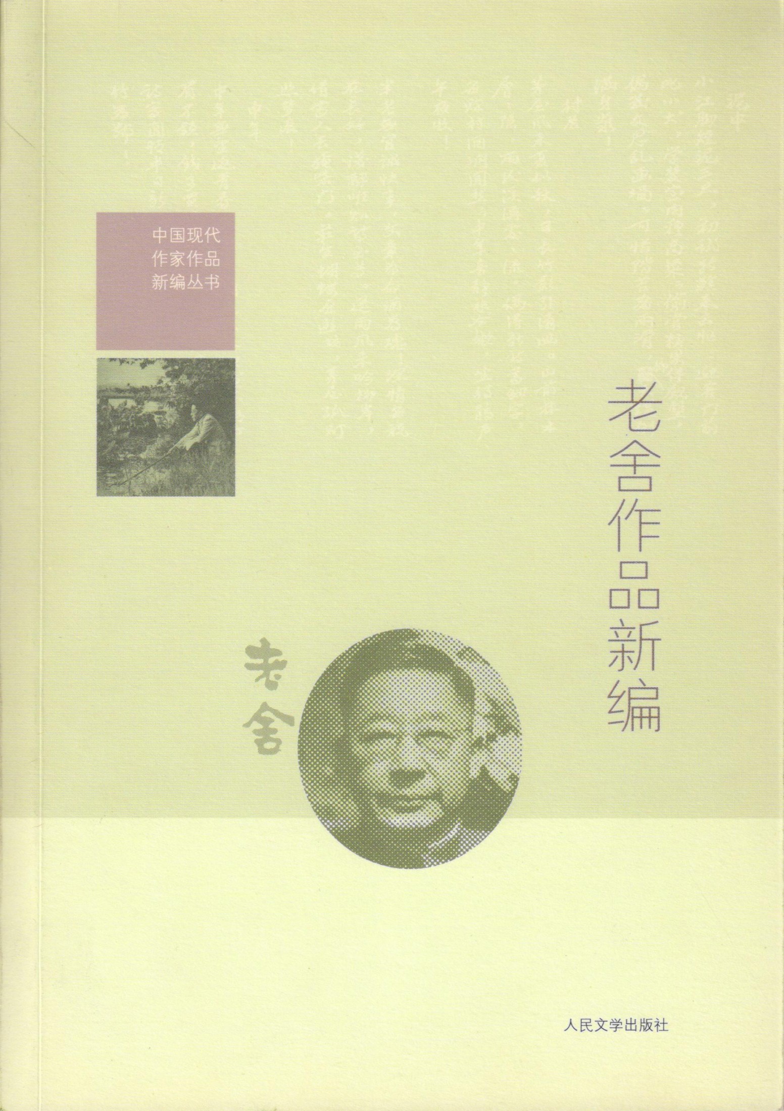 老舍作品新编