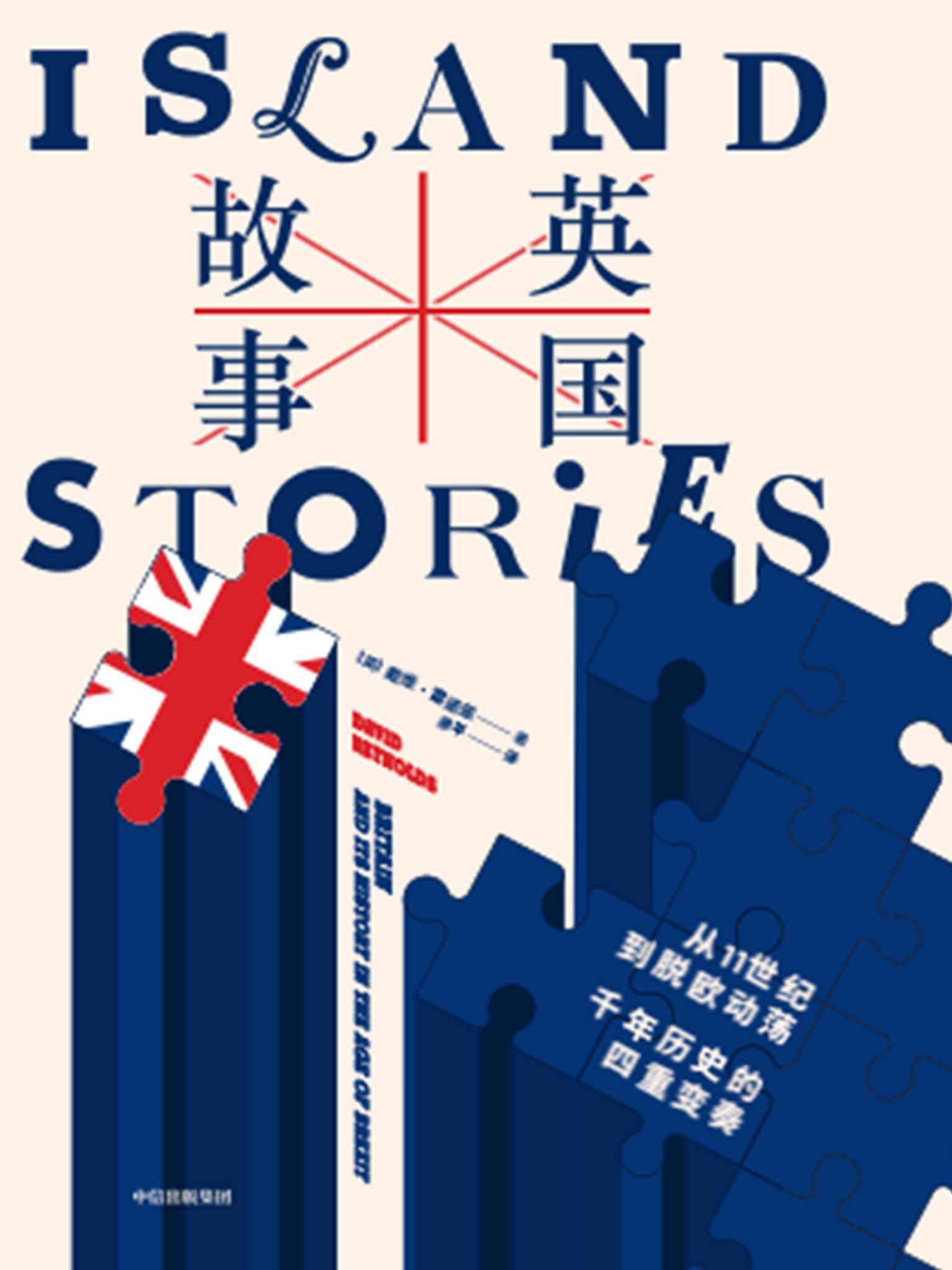 英国故事：从11世纪到脱欧动荡，千年历史的四重变奏