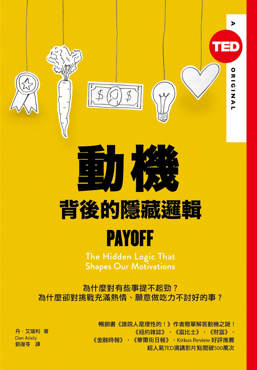 動機背後的隱藏邏輯 （TED Books系列）