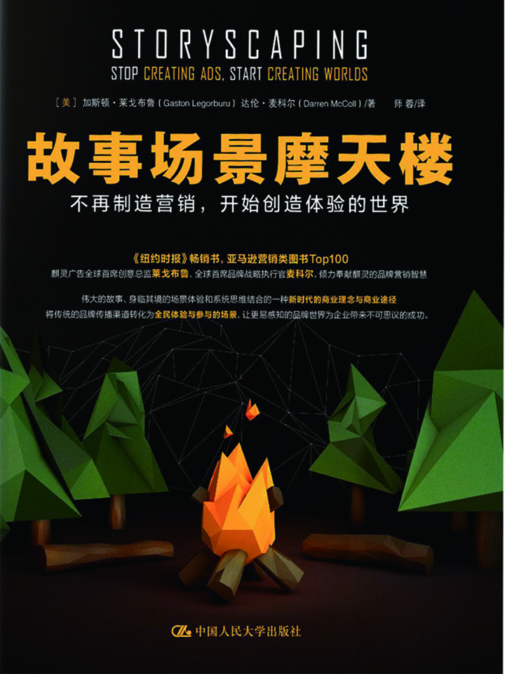 故事场景摩天楼：不再制造营销，开始创造体验的世界