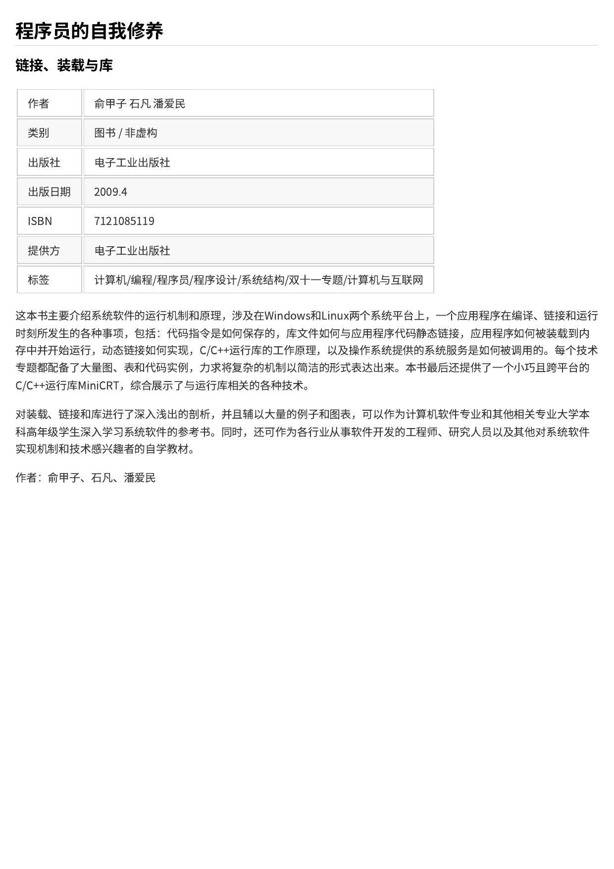 程序员的自我修养：链接、装载与库