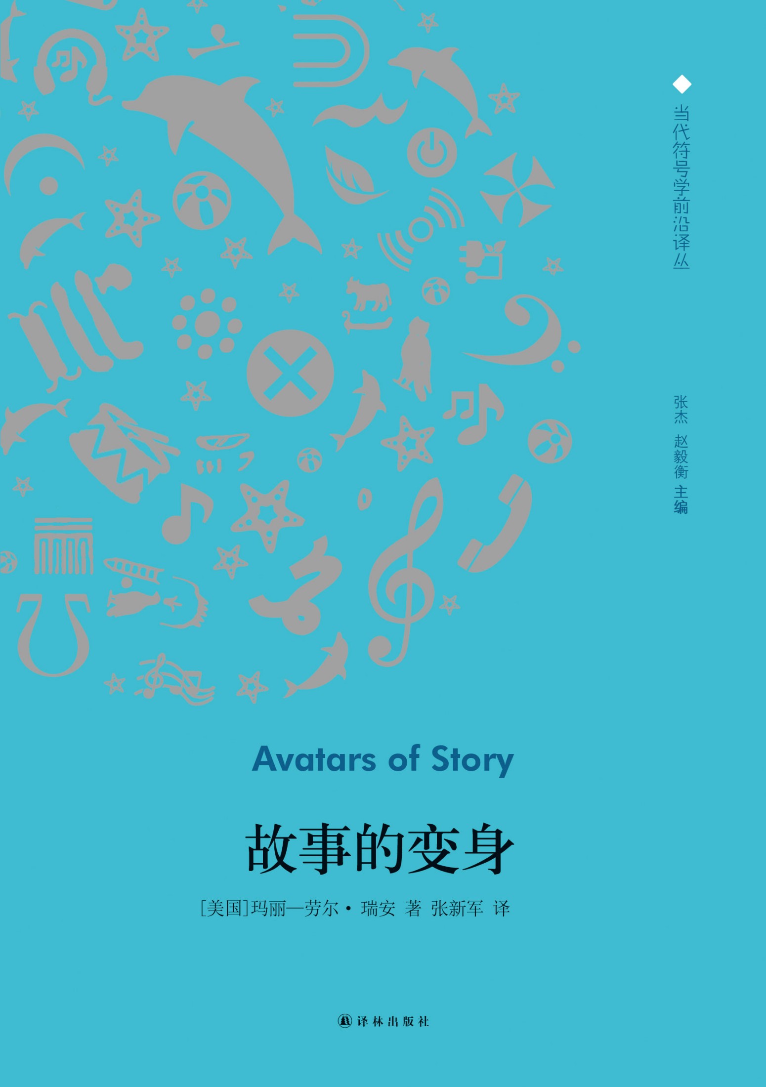 故事的变身