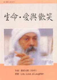 生命，愛與歡笑