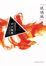琉璃城