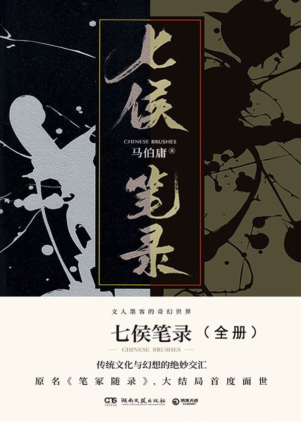 七侯笔录全2册【公众号：书单共享】