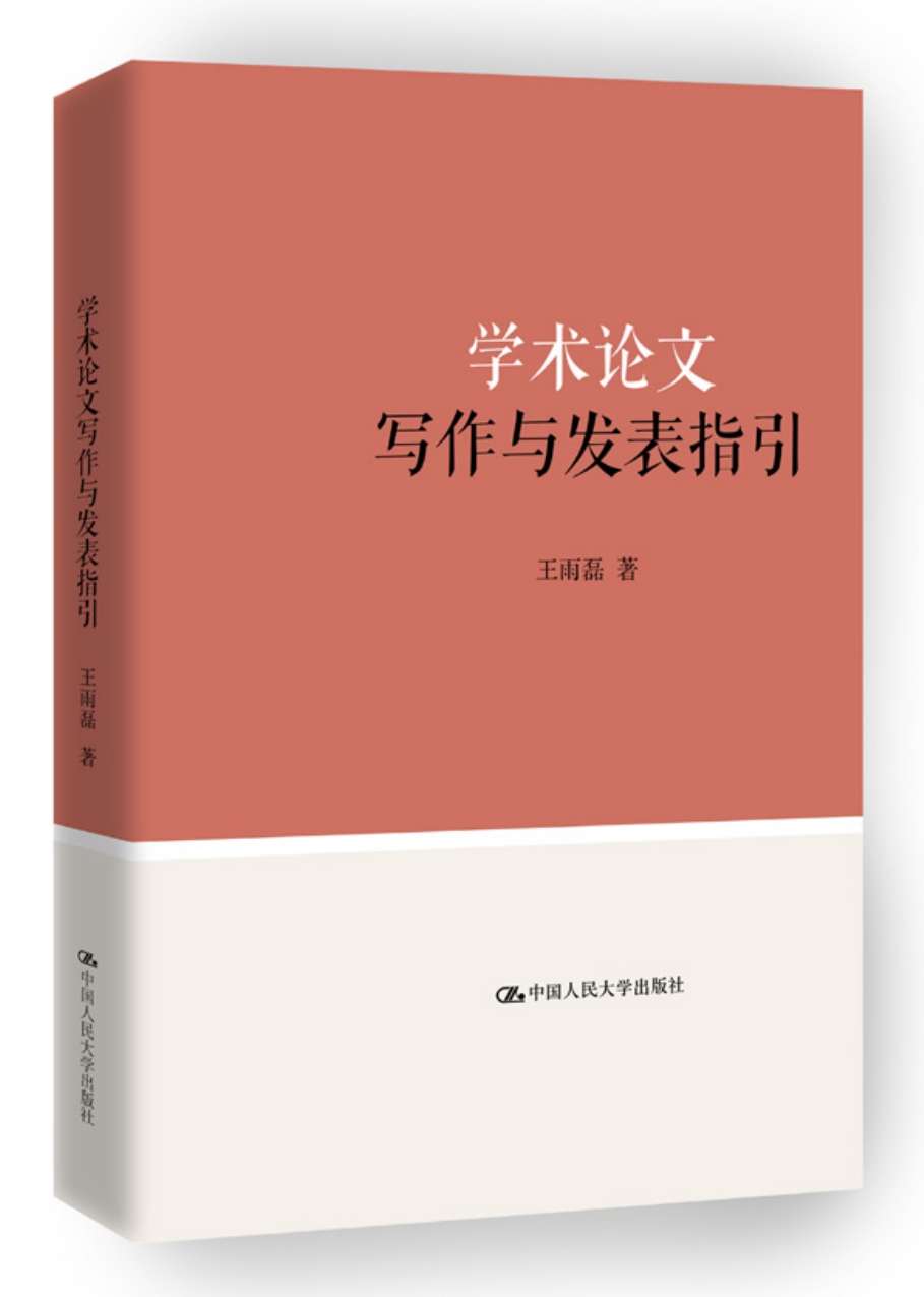 学术论文写作与发表指引