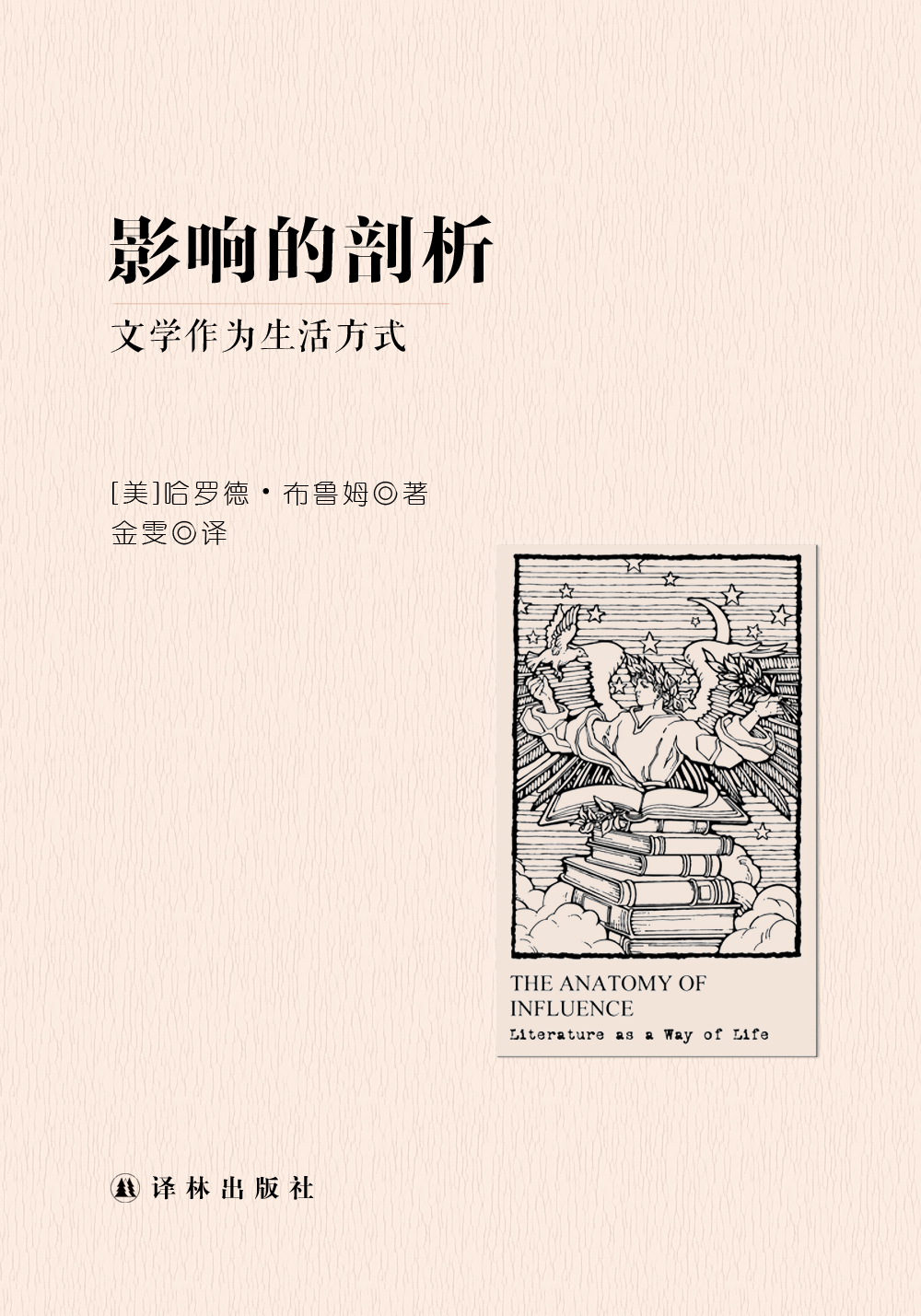影响的剖析：文学作为生活方式（名家文学讲坛）