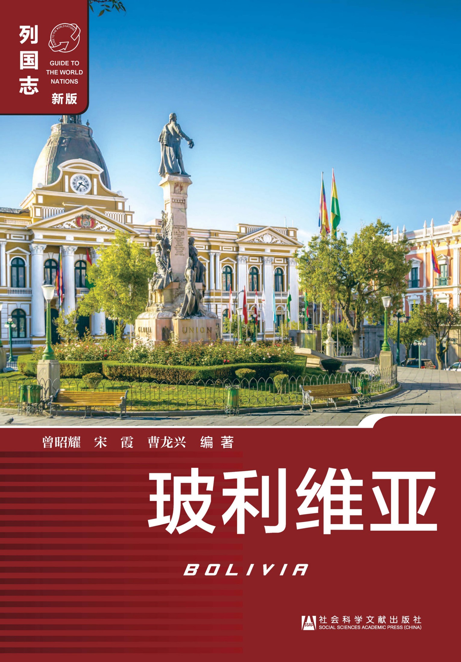 列国志：玻利维亚（第2版）