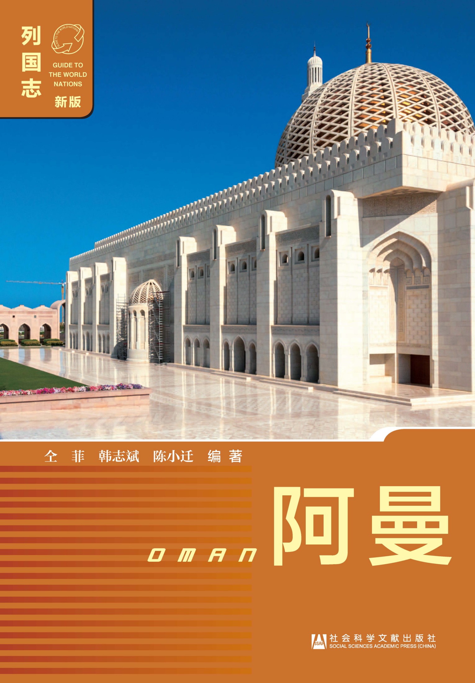 列国志：阿曼（第2版）