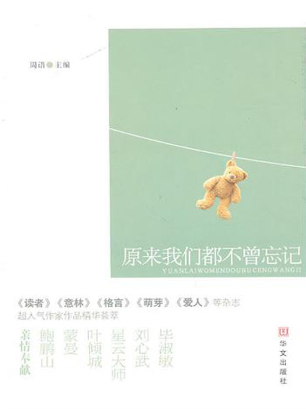 原来我们都不曾忘记