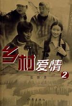 乡村爱情2