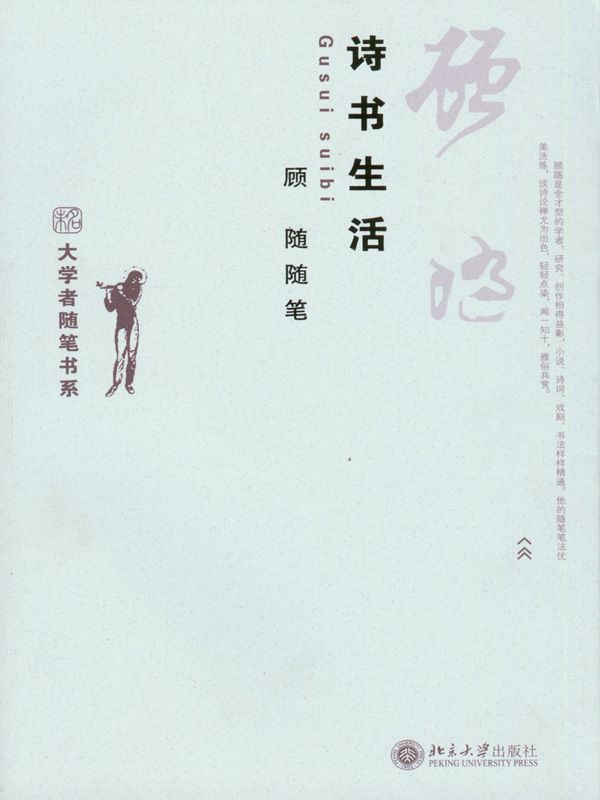 诗书生活——顾随随笔