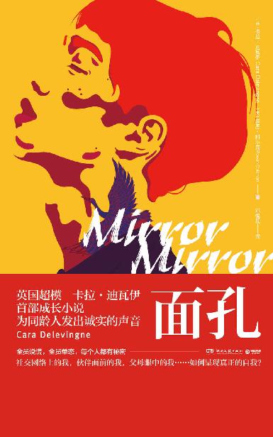 面孔（维密超模首部成长小说，致敬《麦田里的守望者》！叛逆，是对青春的呐喊）
