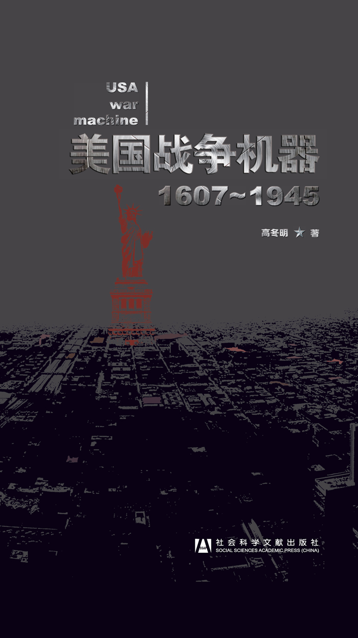 美国战争机器：1607～1945