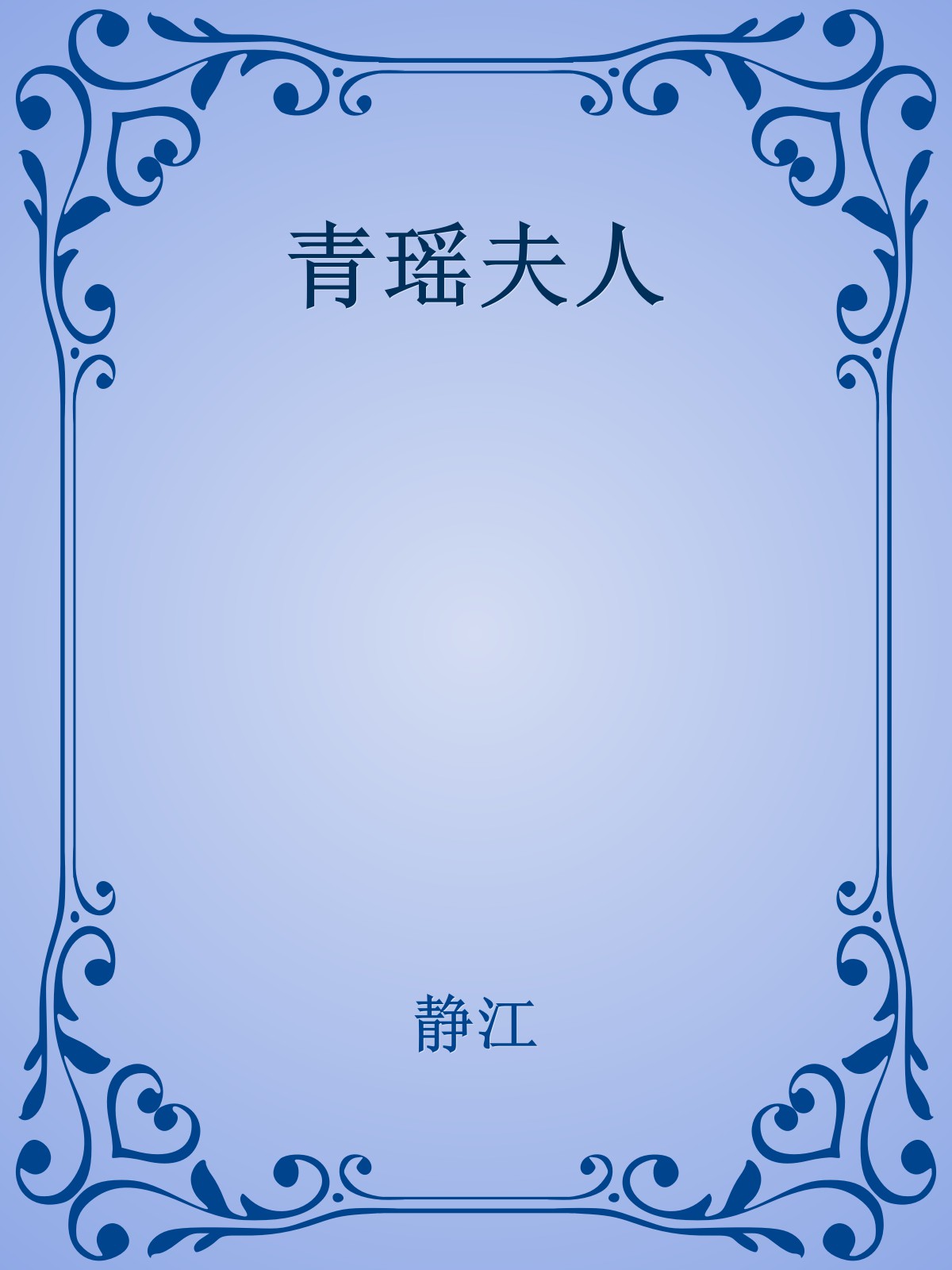 青瑶夫人
