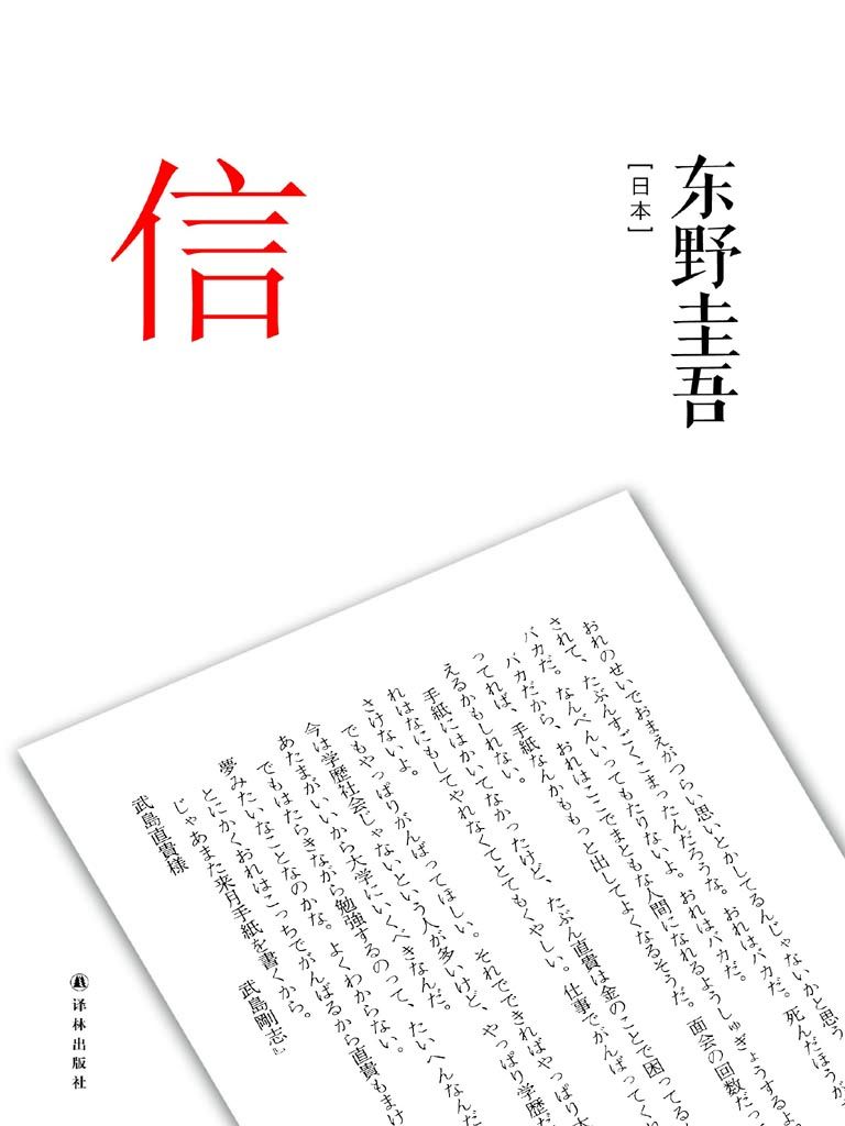 東野圭吾作品：信（東野圭吾集大成之作品 ，上市一月熱銷100萬冊）