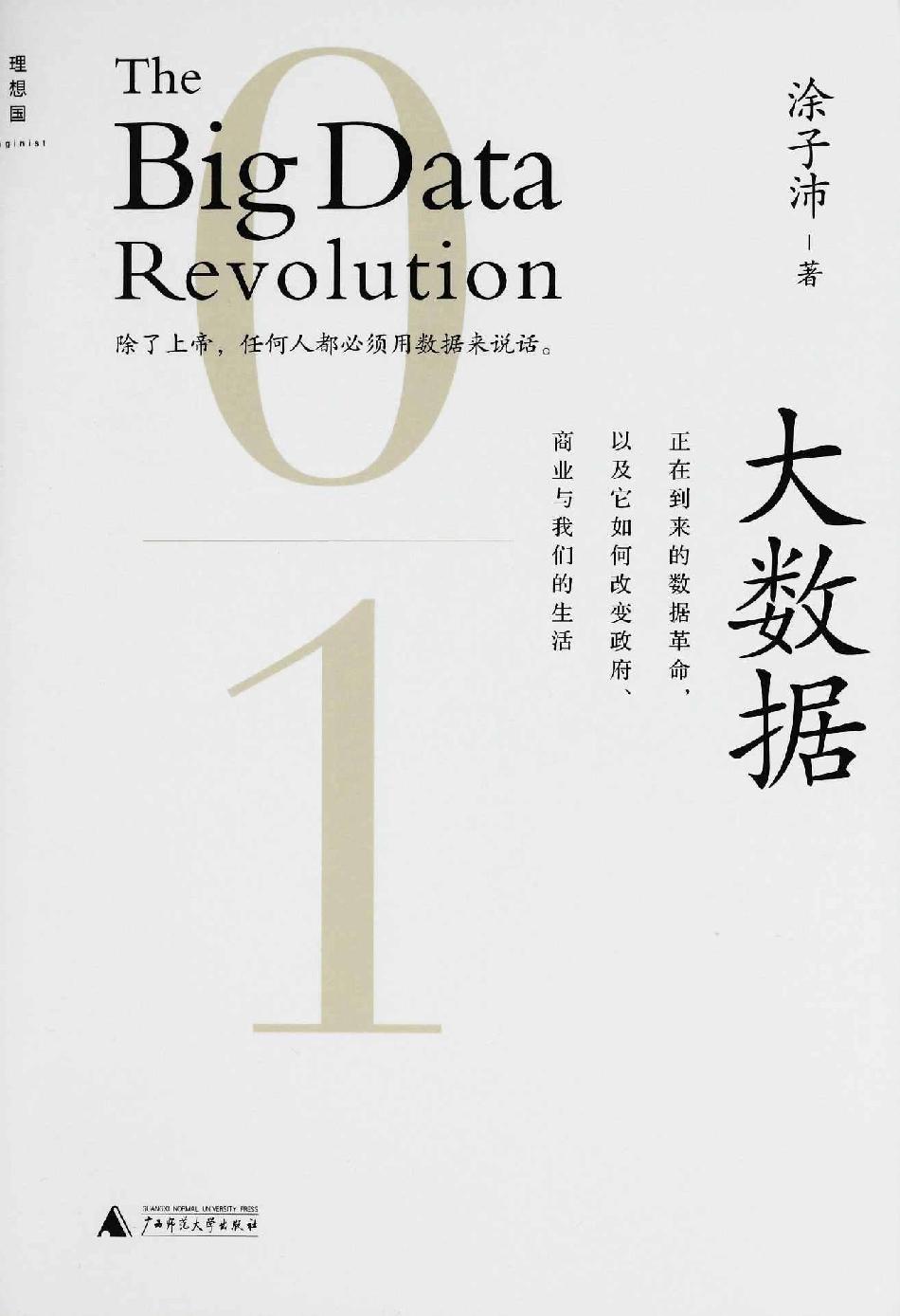 大數據：正在到來的數據革命，以及它如何改變政府、商業與我們的生活 [2.0升級版]