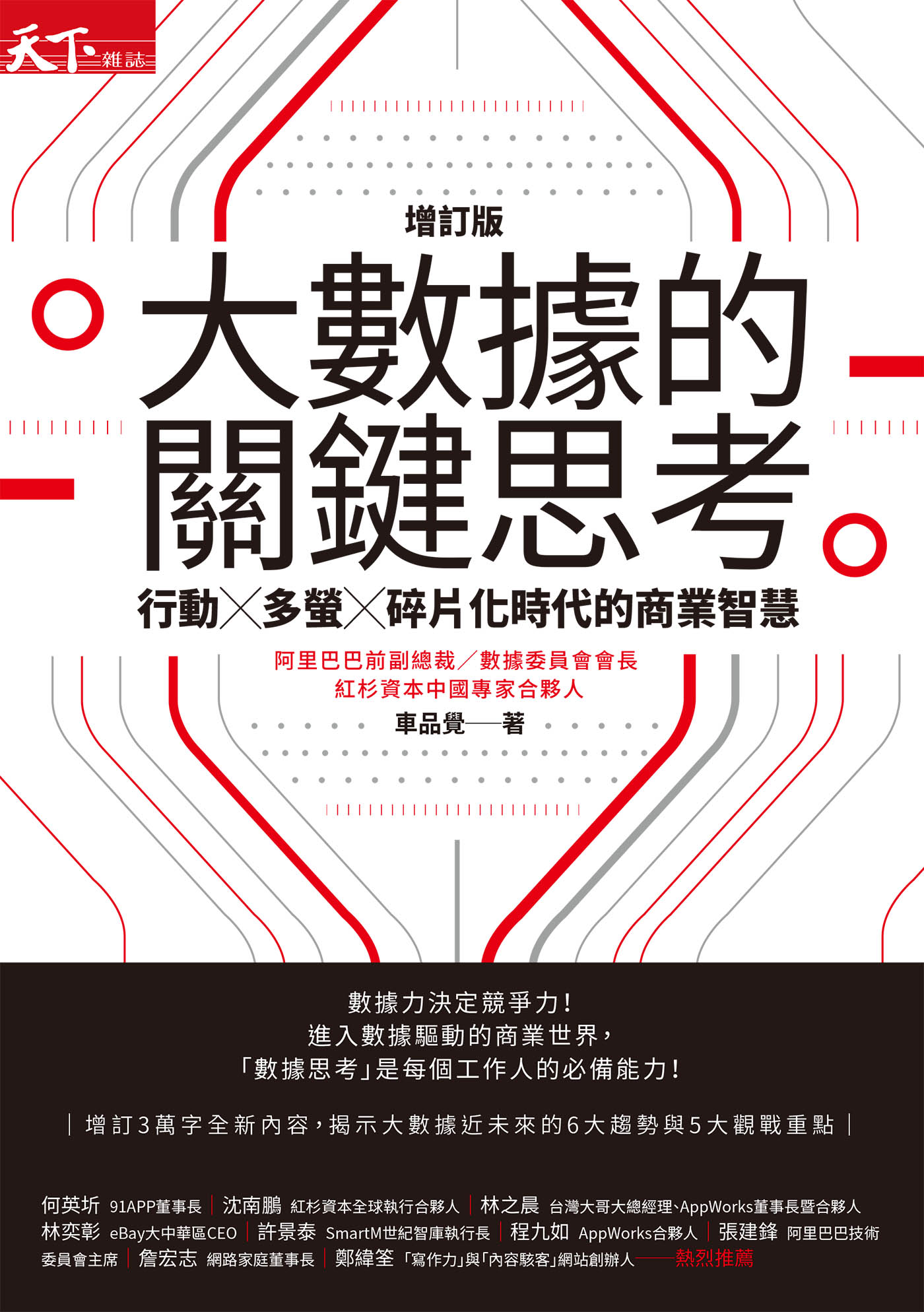 大數據的關鍵思考（增訂版）：行動╳多螢╳碎片化時代的商業智慧