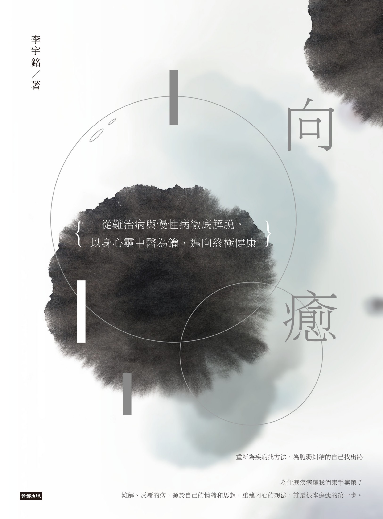 向癒：從難治病與慢性病徹底解脫， 以身心靈中醫為鑰，邁向終極健康