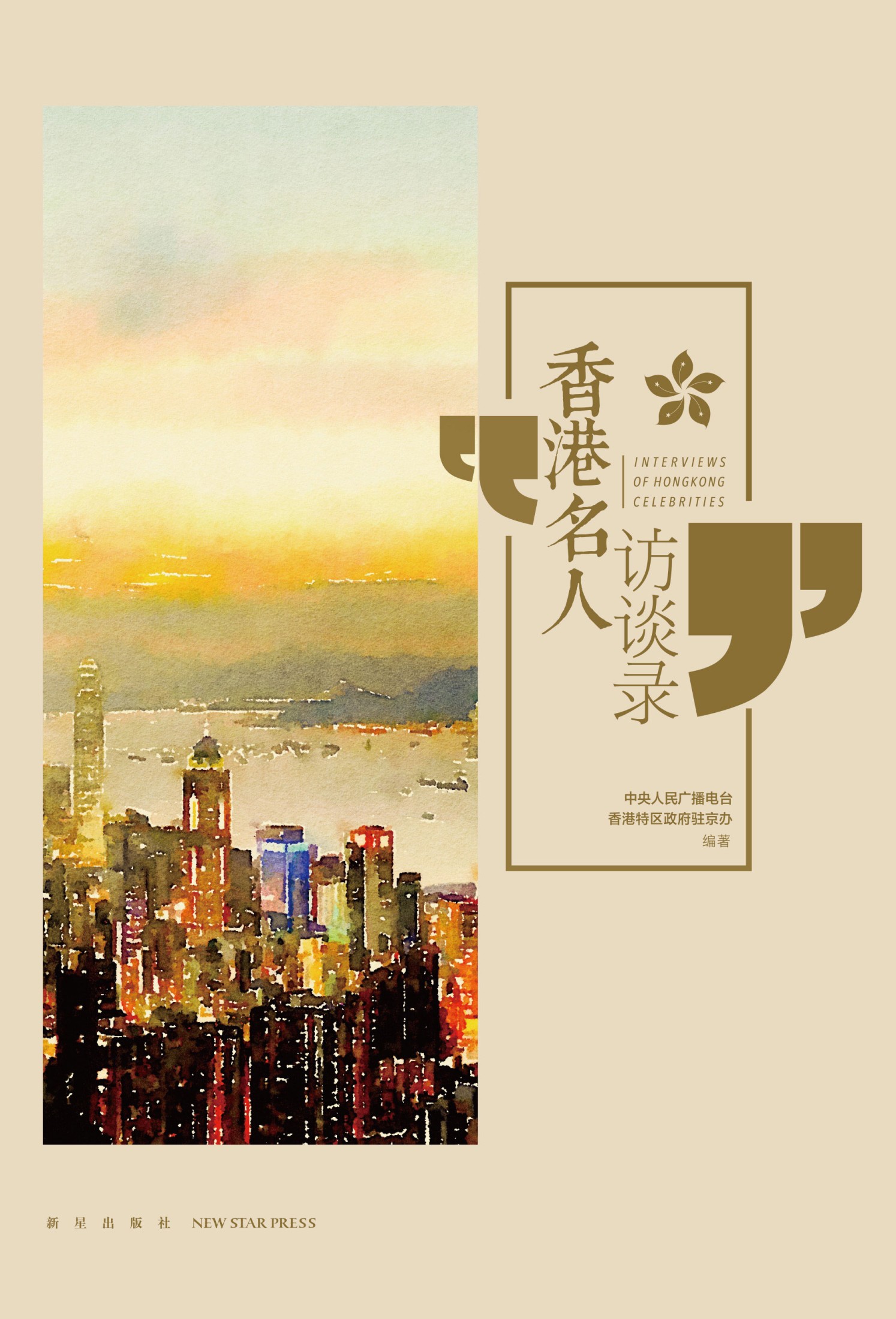 香港名人访谈录