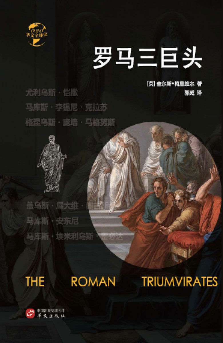 罗马三巨头