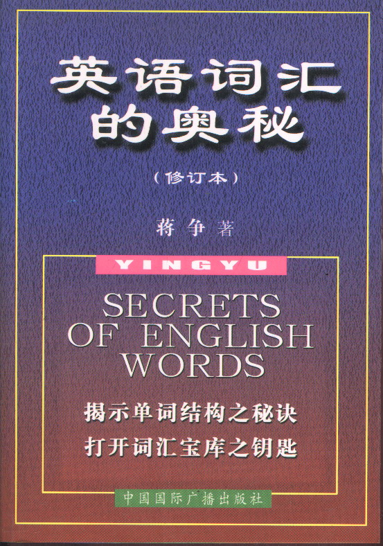 英语词汇的奥秘