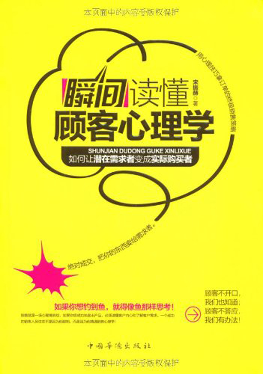 瞬间读懂顾客心理学