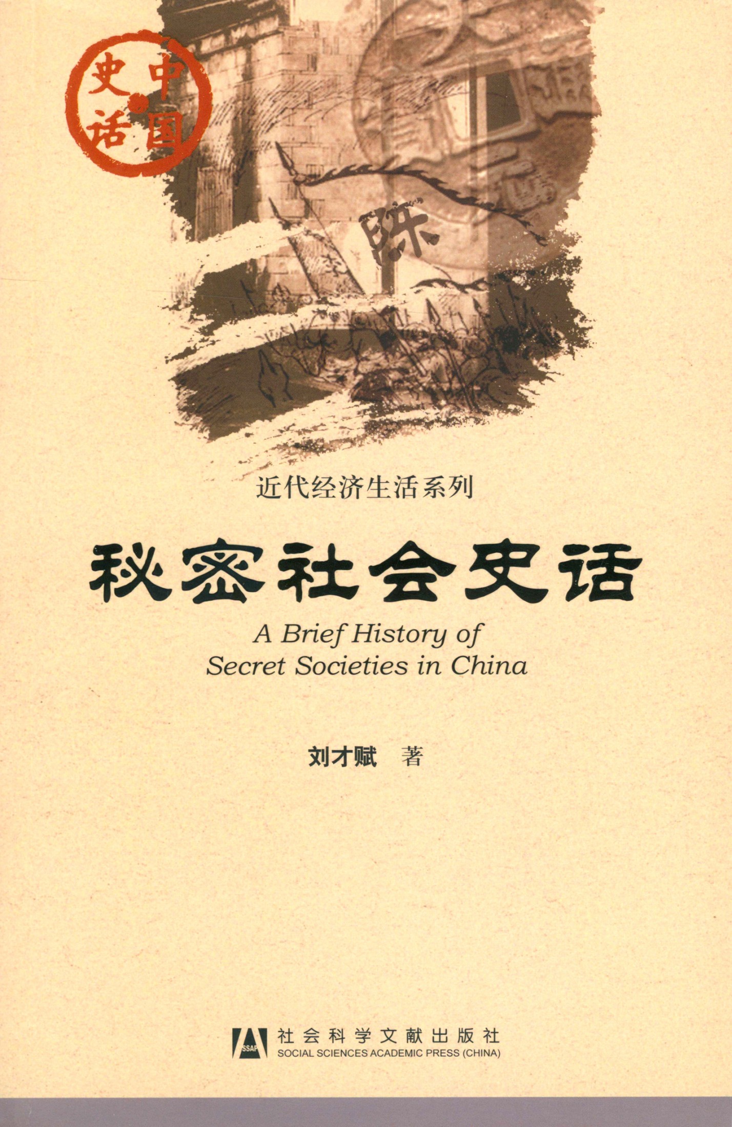 秘密社会史话