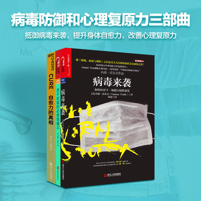 病毒防御和心理复原力（抵御病毒来袭，提升身体自愈力，改善心理复原力）