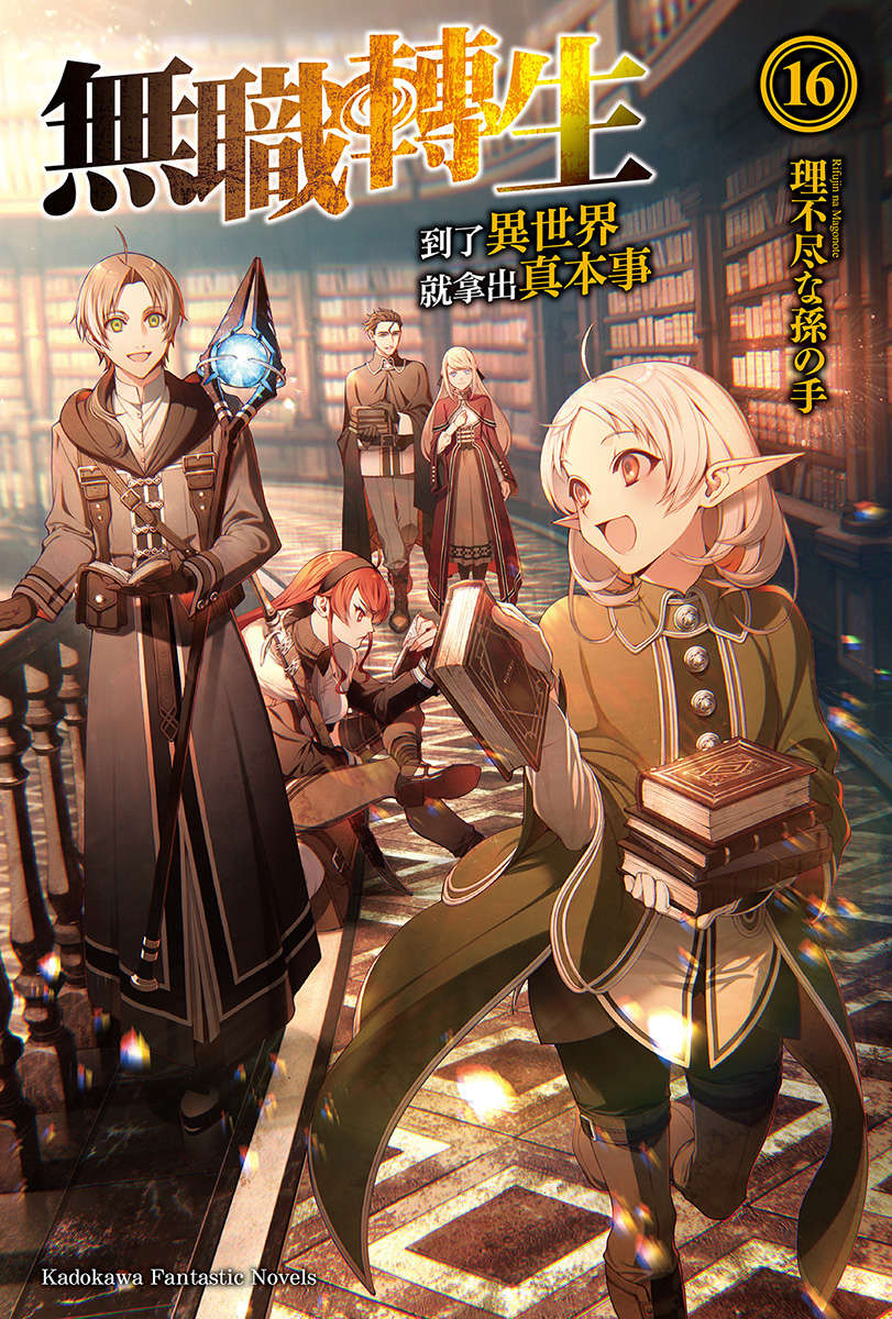 无职转生～到了异世界就拿出真本事～第十六卷