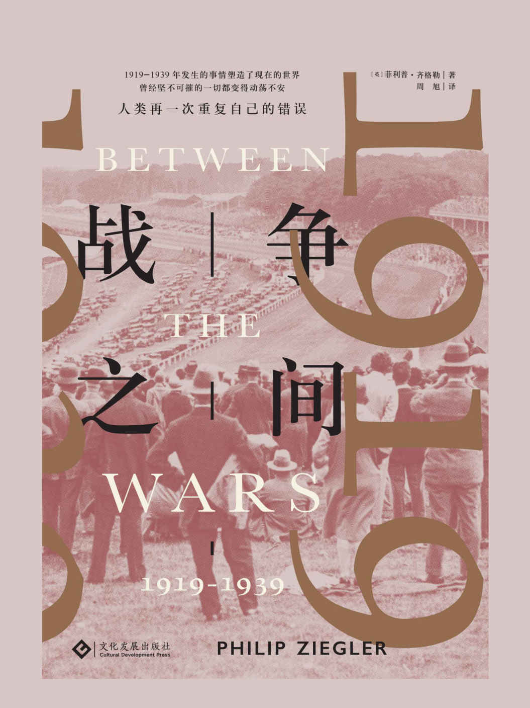 战争之间：1919-1939 (读角兽系列)