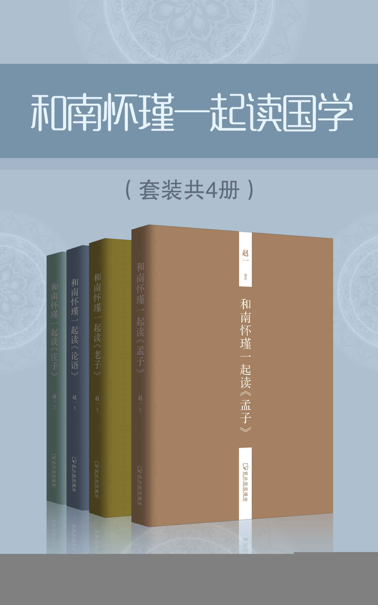 和南怀瑾一起读国学（套装共4册）