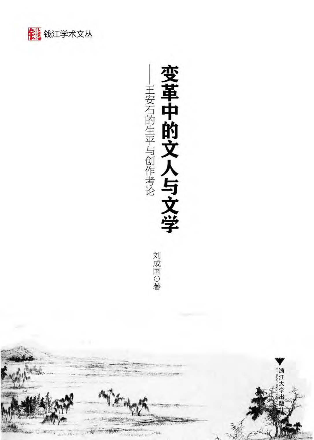 变革中的文人与文学——王安石的生平与创作考论