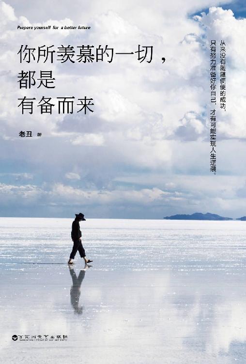 你所羡慕的一切，都是有备而来（著名演员关晓彤、畅销书作家特立独行的猫诚意推荐！著名作家艾明雅亲笔作序，朋友圈10万+作家老丑，告诉你有限的人生与无限的可能！）