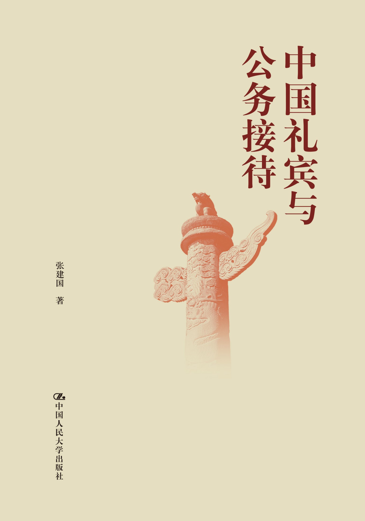 中国礼宾与公务接待