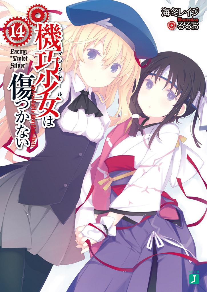机巧少女不会受伤14