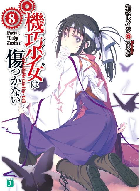 机巧少女不会受伤 第8卷