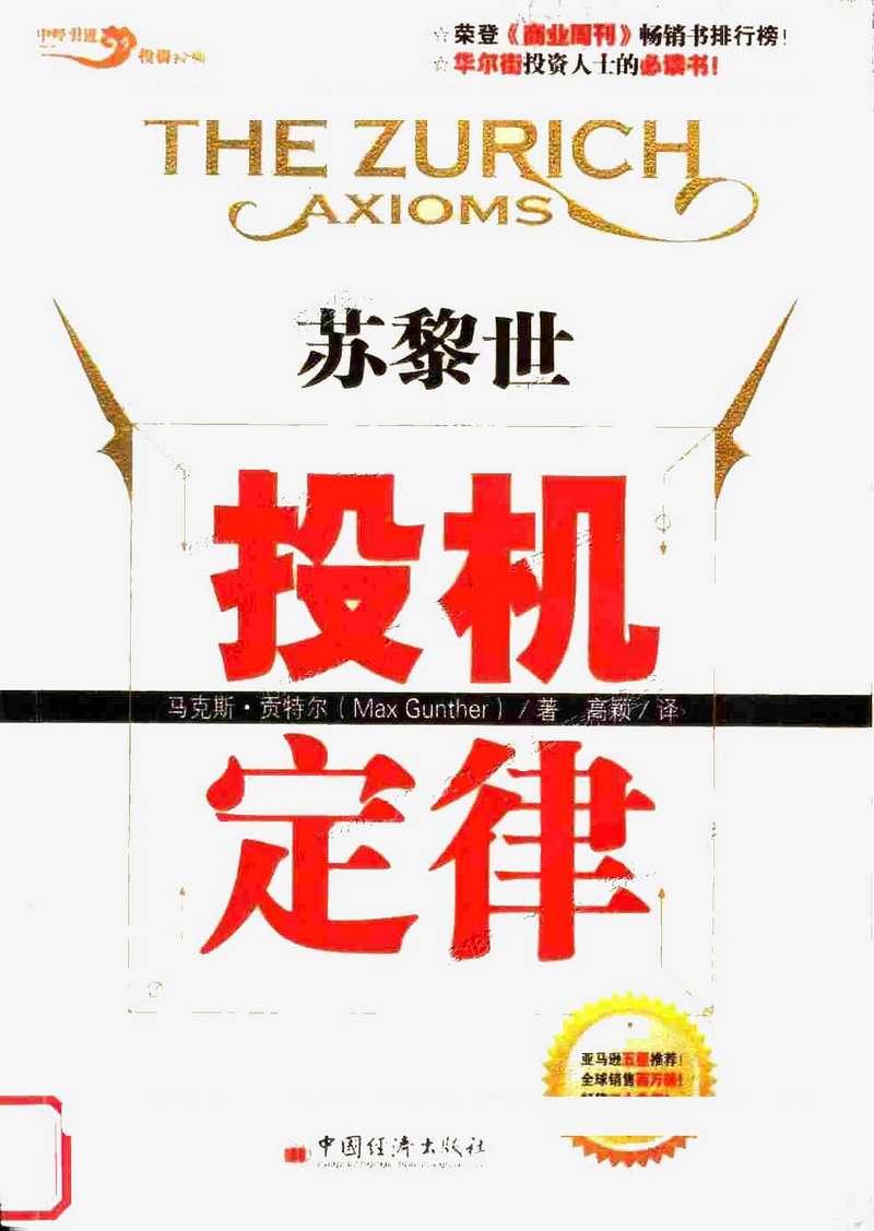 苏黎世投机定律