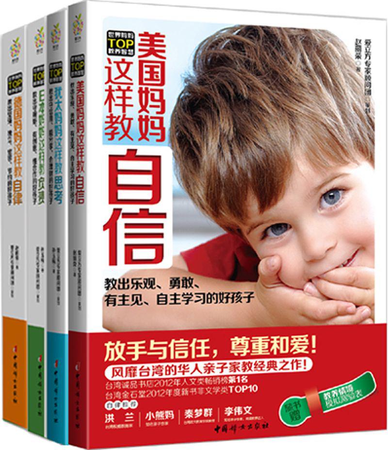 世界媽媽TOP教養智慧系列(套裝共4冊)