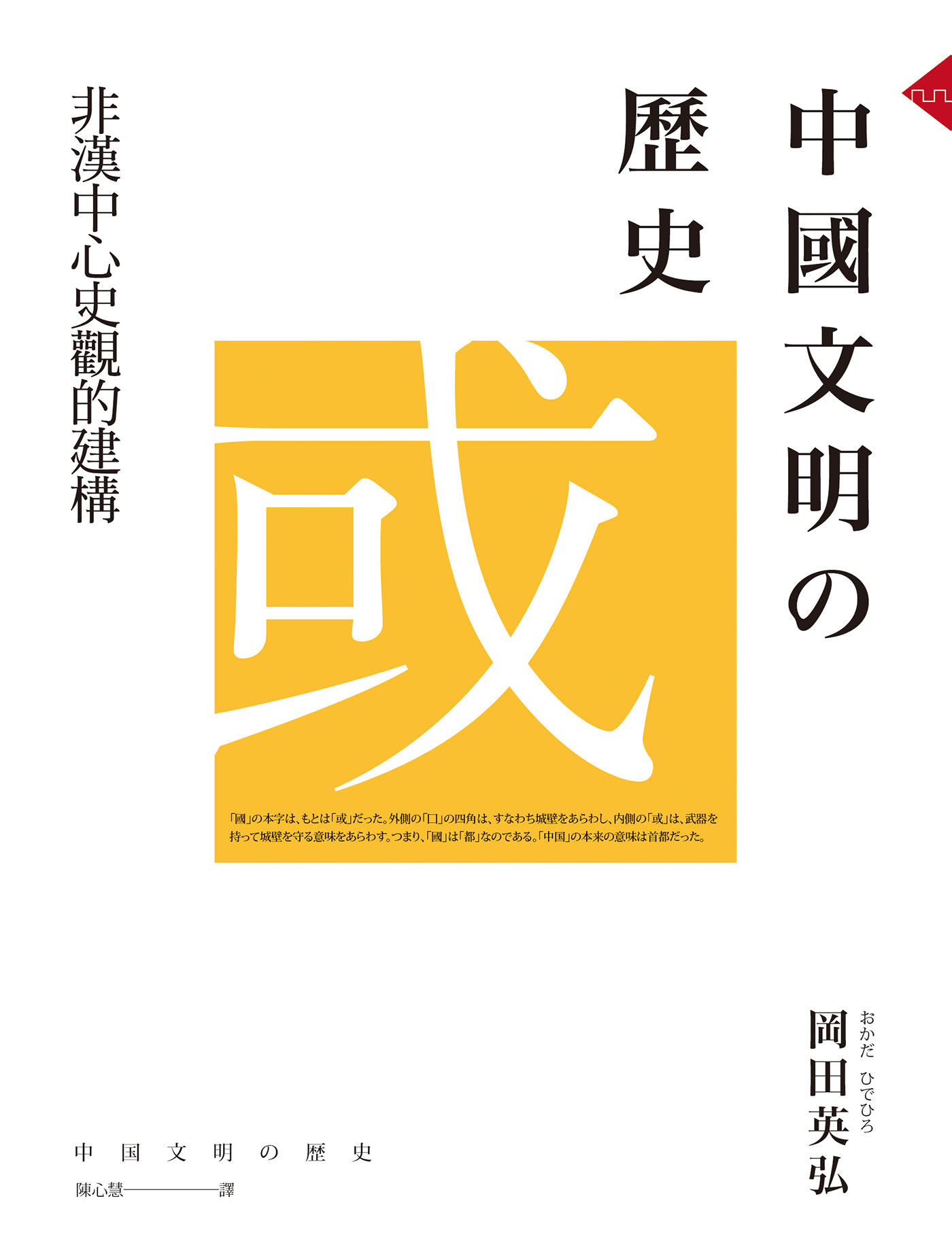 中國文明的歷史：非漢中心史觀的建構