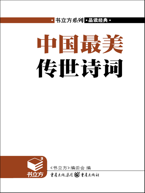 中國最美傳世詩詞 (書立方系列·品讀經典)
