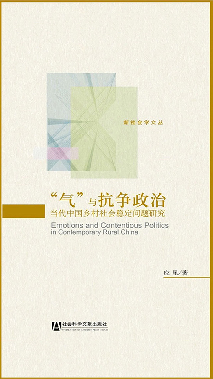 “气”与抗争政治：当代中国乡村社会稳定问题研究