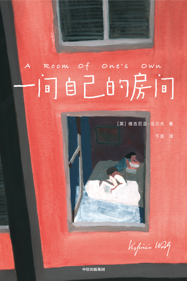 一间自己的房间