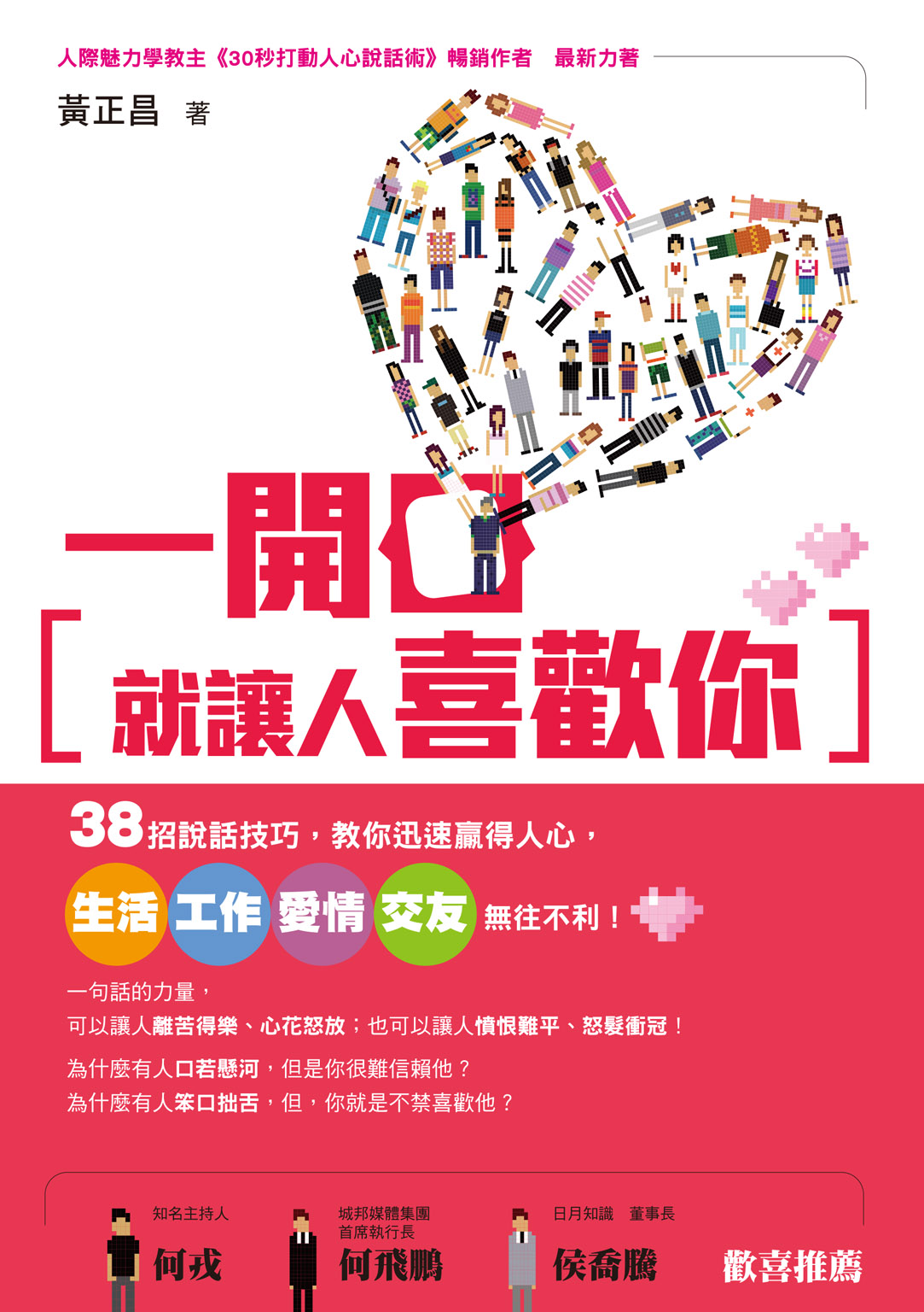 一開口就讓人喜歡你：38招說話技巧，教你迅速贏得人心，生活、工作、愛情、交友無往不利！