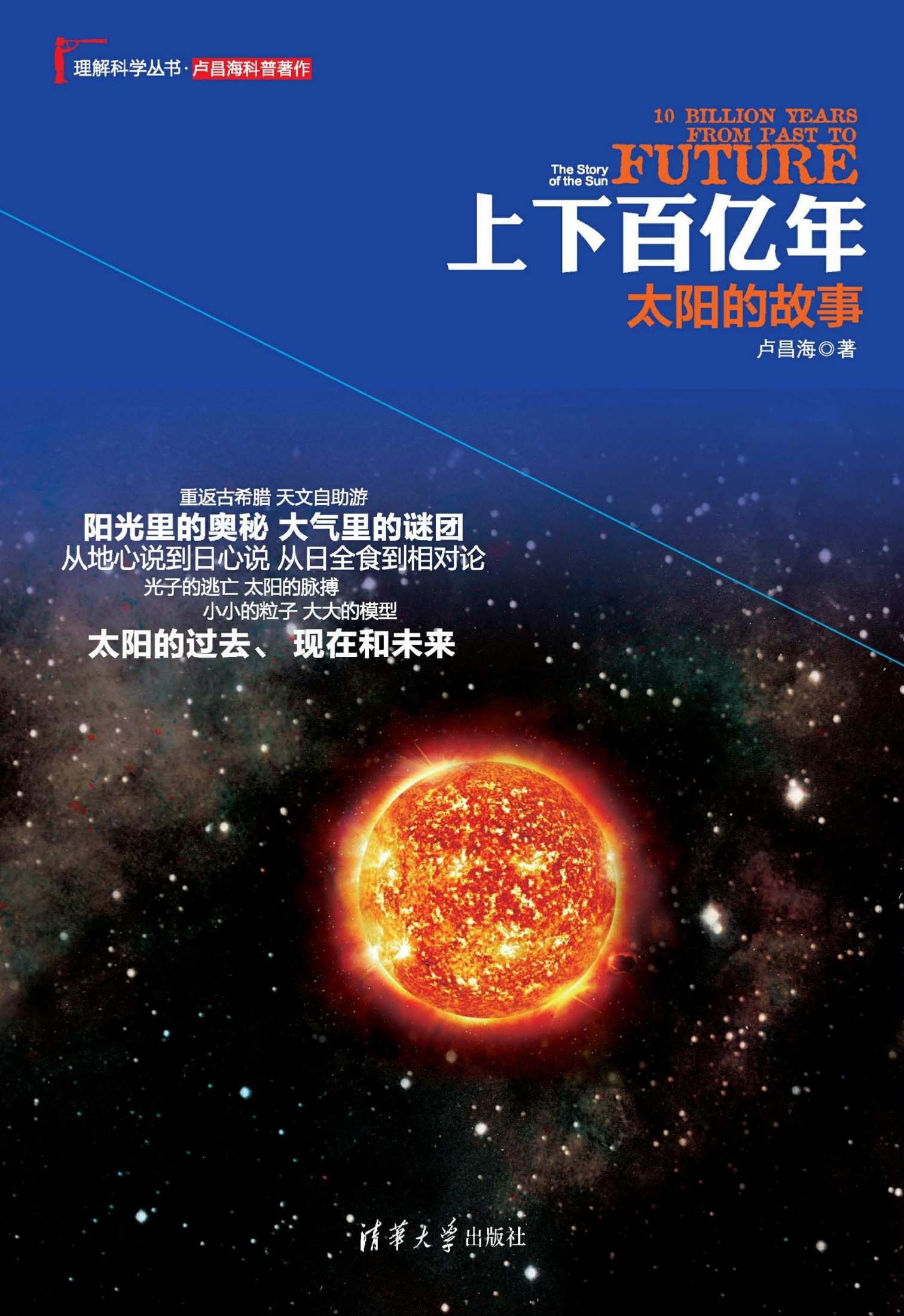 上下百亿年：太阳的故事