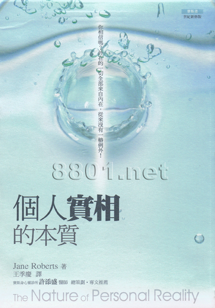 賽斯書之個人實相的本質