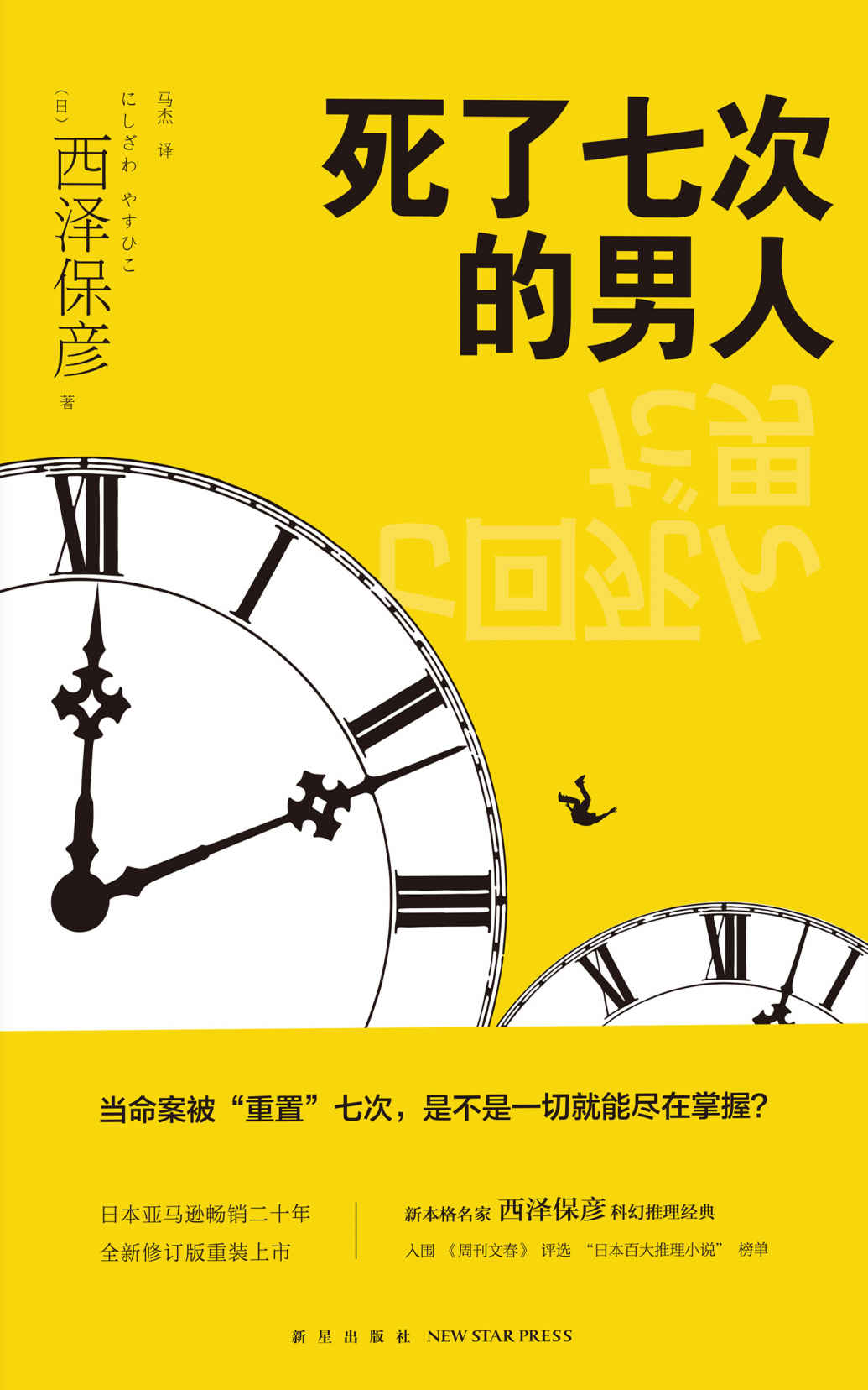 死了七次的男人