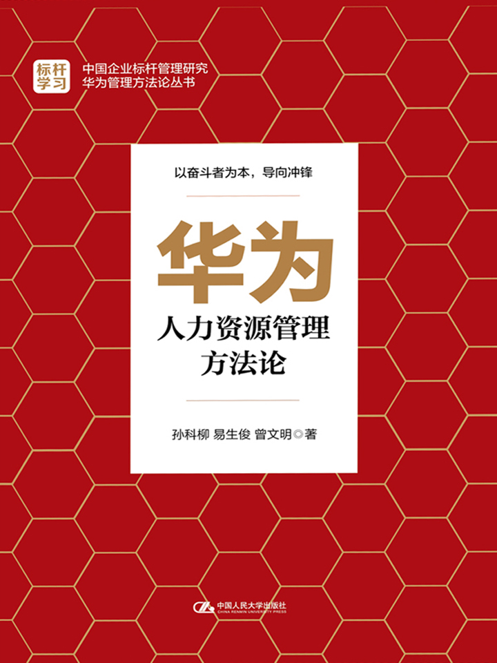 华为人力资源管理方法论