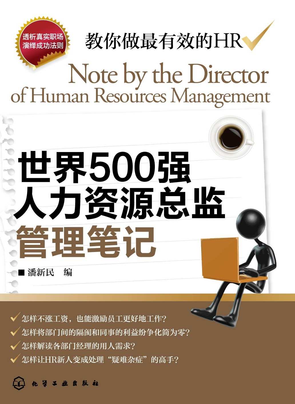 世界500強人力資源總監管理筆記
